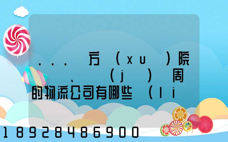 ...東方學(xué)院、飛機(jī)場周邊的物流公司有哪些聯(lián)系方式